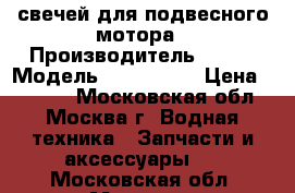 6 свечей для подвесного мотора › Производитель ­ NGK › Модель ­ BR7HS-10 › Цена ­ 1 200 - Московская обл., Москва г. Водная техника » Запчасти и аксессуары   . Московская обл.,Москва г.